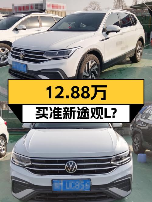 准新一手大众途观L，2023款仅12.88万，家用SUV一步到位？