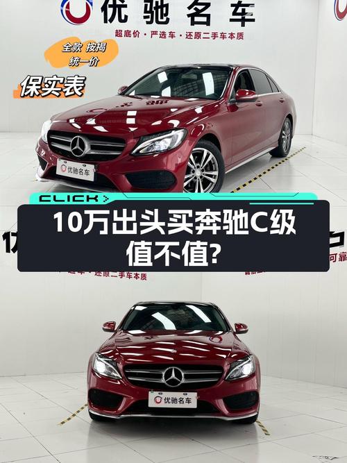 10.98万的 2016款奔驰 C200L 运动型，7.5万公里1次过户，值吗？