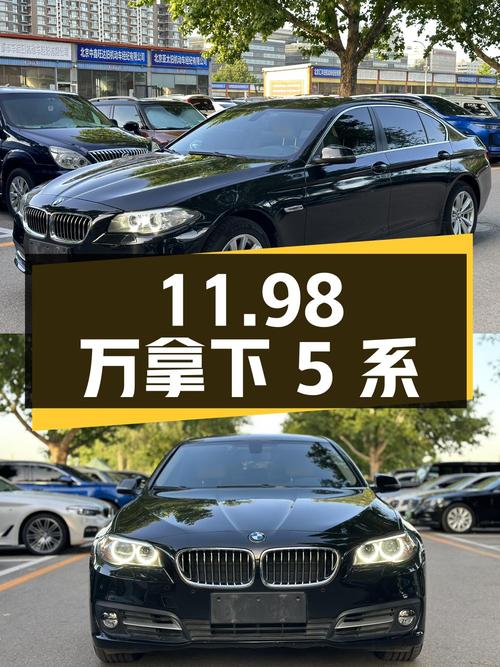 11.98 万拿下二手宝马 5 系，看看值不值？