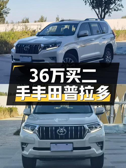 36万入手一手丰田普拉多，带你翻山越岭，诗和远方触手可及！