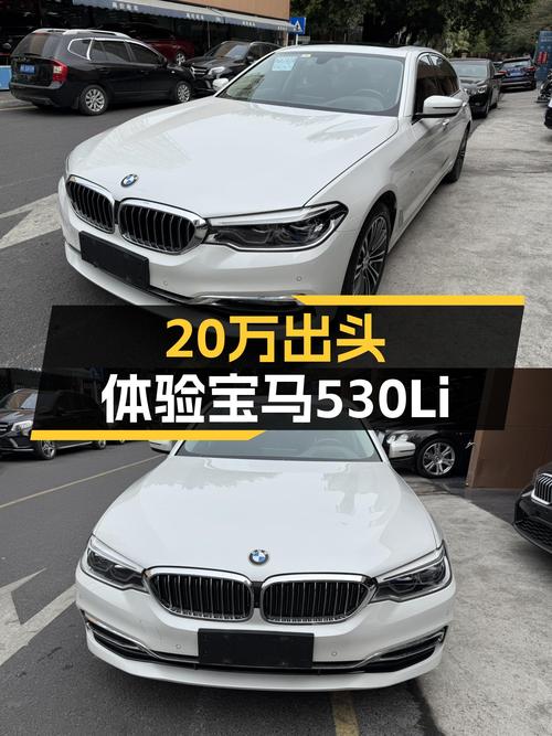 宝马530Li：20万出头，体验豪华行政级座驾
