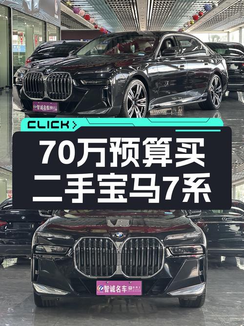 70万预算圆梦旗舰座驾，准新宝马7系，比5系还香？