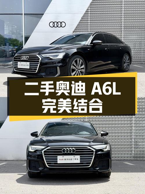 二手奥迪 A6L：豪华、实用与性价比的完美结合