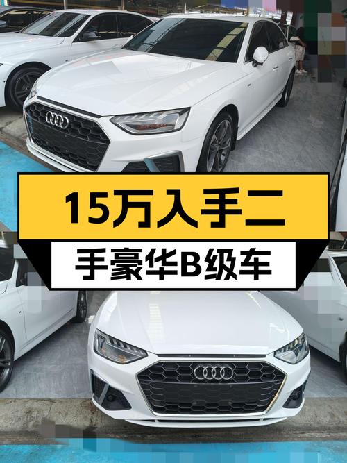 预算15万想入手豪华B级车，2020款奥迪A4L一手车值得考虑？
