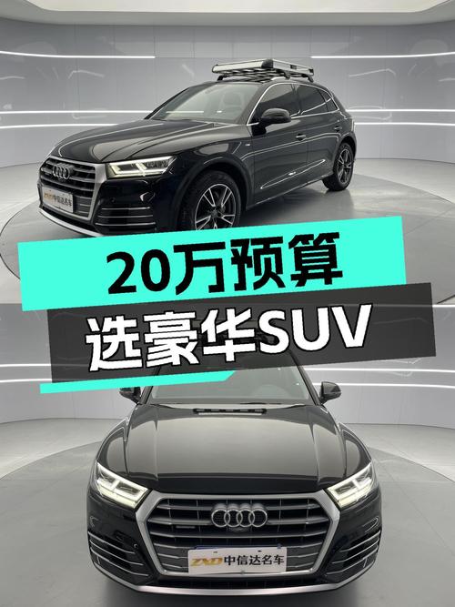 20万预算想体验豪华品牌SUV，2020款奥迪Q5L，动力强劲操控稳！