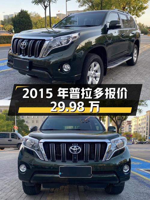 2015年上牌的丰田普拉多报价 29.98万！0过户跑了8万公里，值吗？