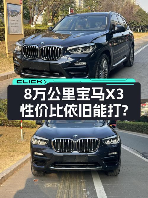 8万公里宝马X3，曾经的豪华之选，如今性价比依旧能打？