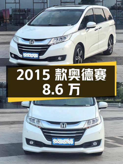 0次过户的 2015款本田奥德赛，沈阳车源，9.8万公里，报价8.6万！