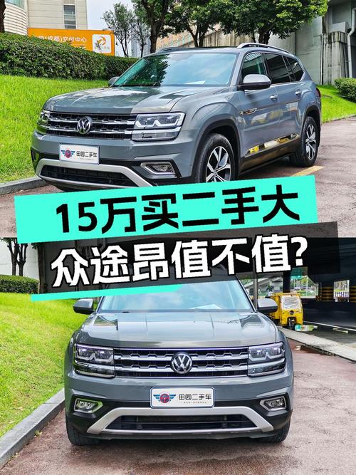 15.38万！2017款途昂四驱豪华版，7.9万公里，0过户