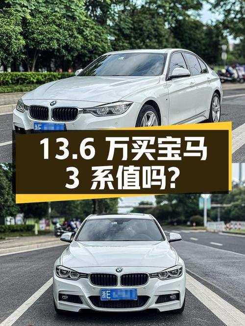 13.6万买 2017年湖州上牌的宝马 3系 330i M运动型，值吗？