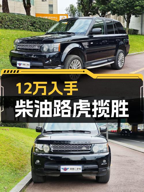 12年柴油路虎揽胜运动版，不到12万圆你硬派SUV梦？