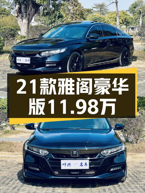 星空限量版，2021款本田雅阁260TURBO豪华，一手车11.98万！