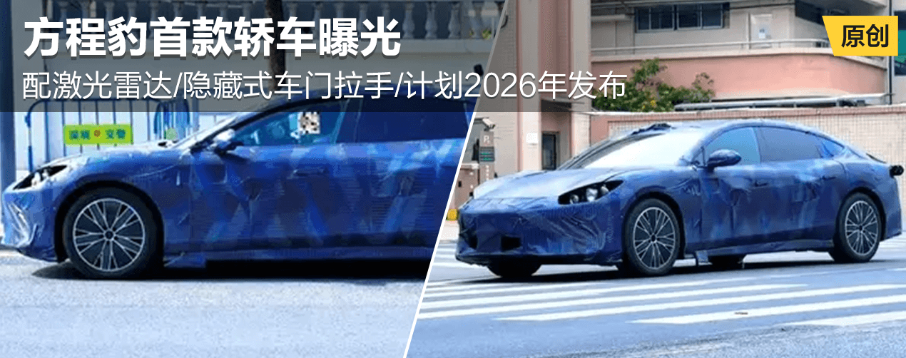 方程豹首款轿车曝光