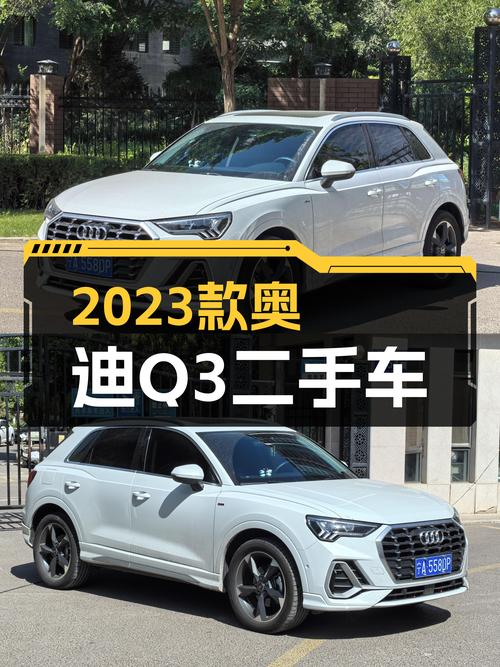 2023款奥迪Q3白色1万公里仅售18.3万！