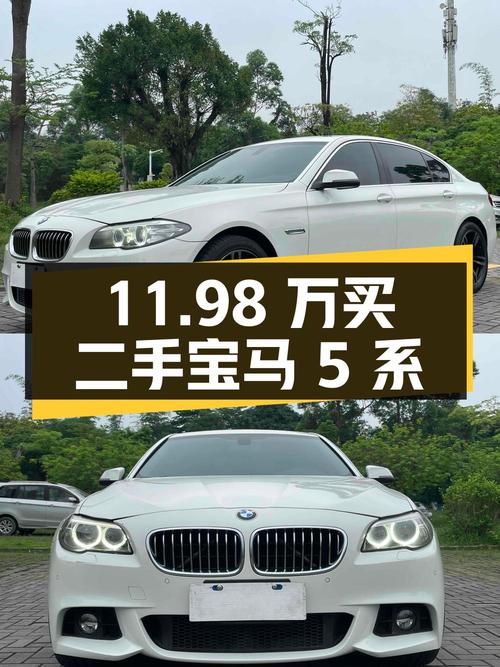 11.98 万买二手宝马 5 系，配置丰富，动力澎湃