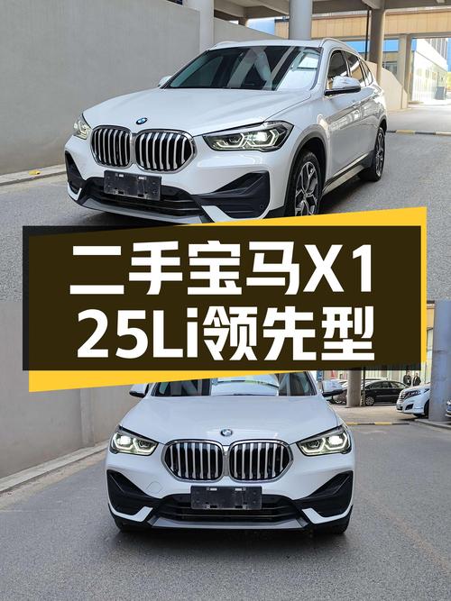 抓住操控乐趣，不到20万圆你蓝天白云梦——二手宝马X1 25Li领先型