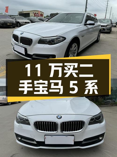 11 万多买辆二手宝马 5 系值不值？