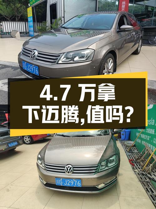 4.7万就能拿下的 2013款大众迈腾，值不值？