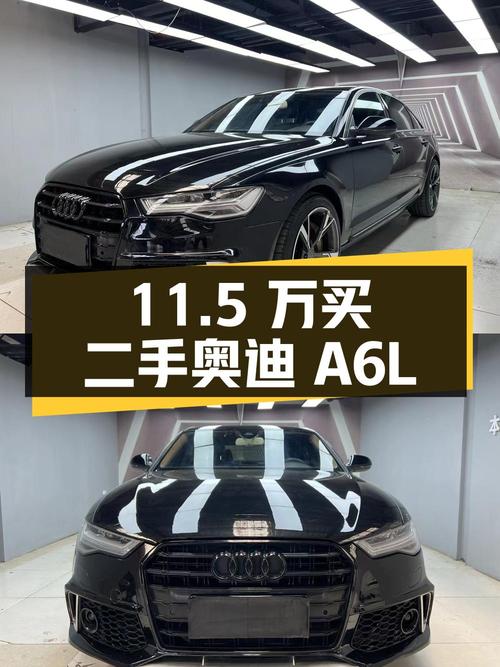 11.5 万买辆 15 万公里的二手奥迪 A6L，你觉得值吗？