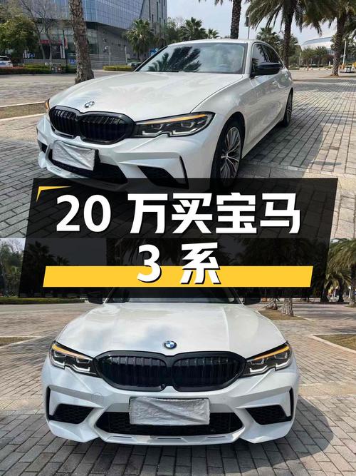 20万出头买 2020年宝马 3系，6.3万公里8挡手自一体，已过户 2次