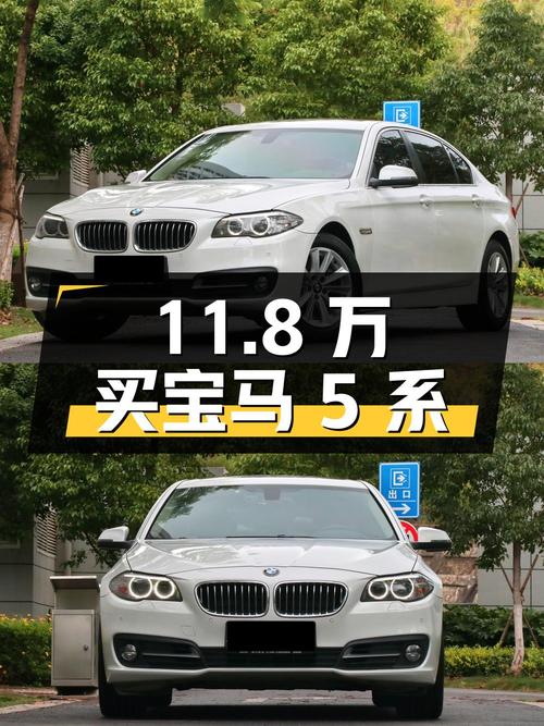 11.8 万入手宝马 5 系，看看二手豪车值不值