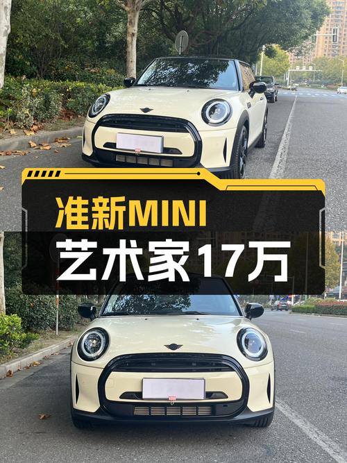 准新MINI COOPER艺术家，17万圆你英伦时尚梦！