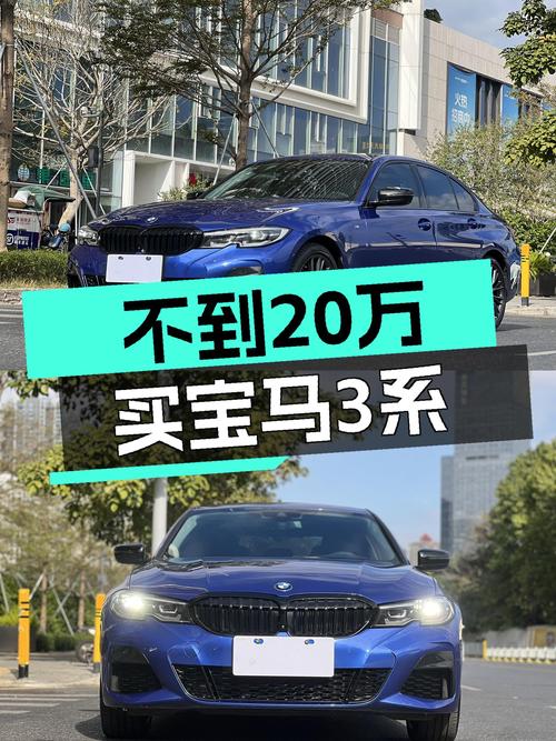 宝马3系M运动套装：不到20万体验蓝白剑的魅力！