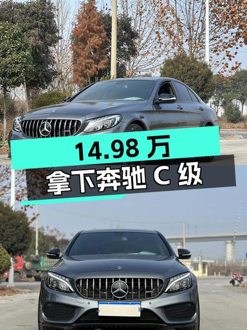 14.98万可拿下 2017款奔驰 C级，12万公里值不值？