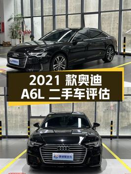 2021 款奥迪 A6L 二手车解析：价格、车况、配置、动力等全方位评估