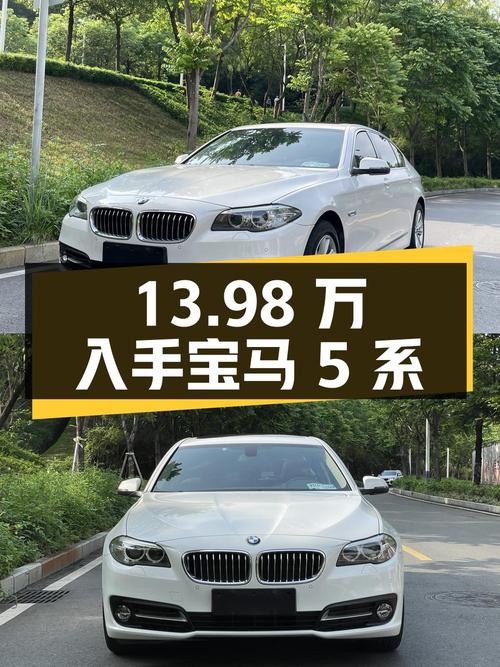 13.98万可入手的 2017款宝马 5系，白色，0过户9万公里