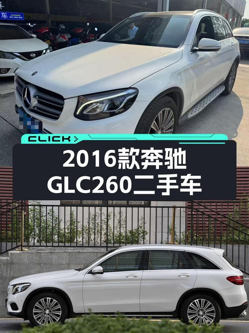2016款奔驰GLC260，当年热门SUV，现在入手正合适