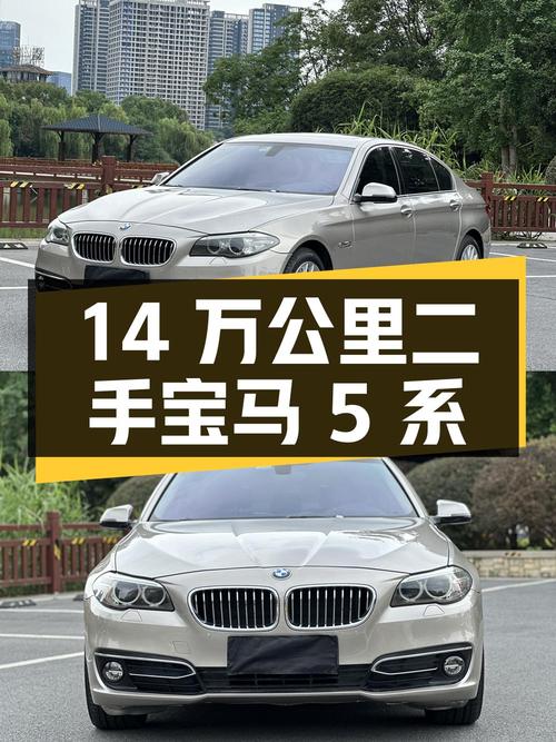 14 万公里的二手宝马 5 系，检测无事故，价格 14.38 万，值得买吗？