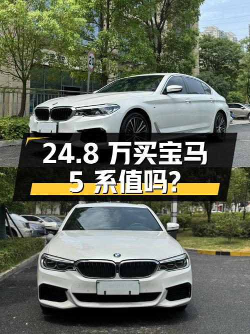 24.8万买 2020年白色宝马 5系 530Li 尊享型 M运动套装，值吗？
