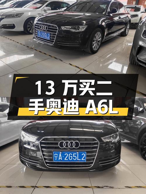 13 万买二手奥迪 A6L，豪华配置动力十足
