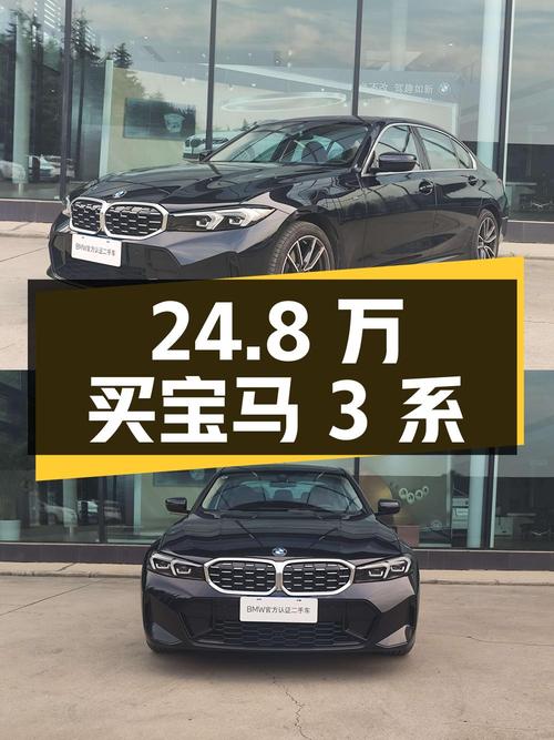 24.8万买 2023款宝马 3系，0.3万公里准新车，黑色
