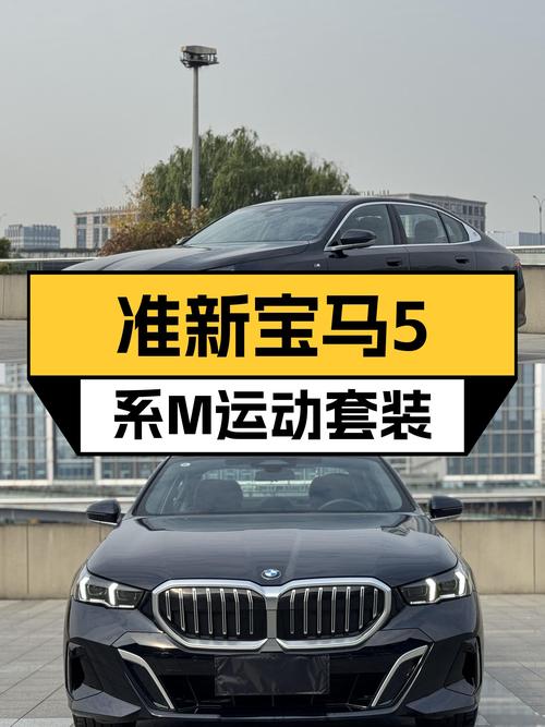 准新宝马5系M运动套装，33.88万圆你蓝天白云梦！