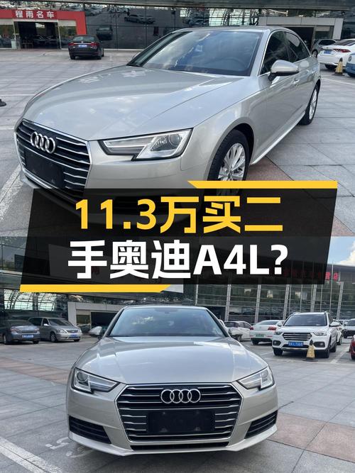 11.3万的 2017款奥迪A4L，7.5万公里0过户值不值？