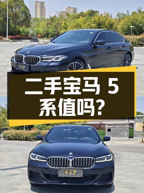 二手宝马 5 系：36.88 万，2 万公里，无过户记录，是否值得购买？