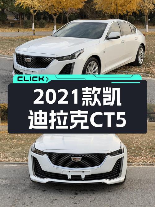16万，2021款凯迪拉克CT5，一手准新车，颜值控的心动之选？