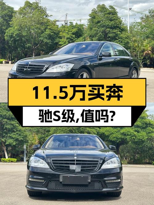 11.5万拿下08款奔驰 S级大型轿车，值不值？