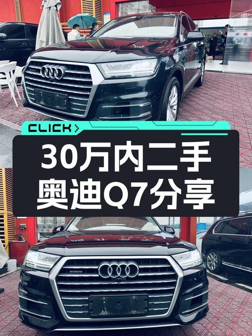30万内，一手奥迪Q7，7座大空间，宜商宜家