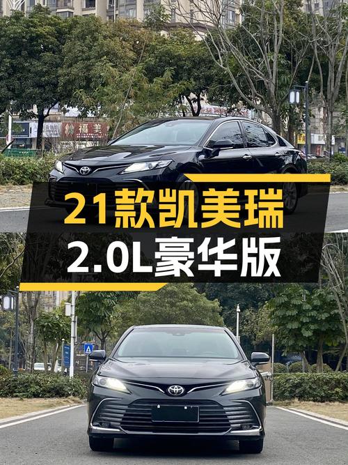 家用舒适之选，21款丰田凯美瑞2.0L豪华版，品质可靠价格实惠
