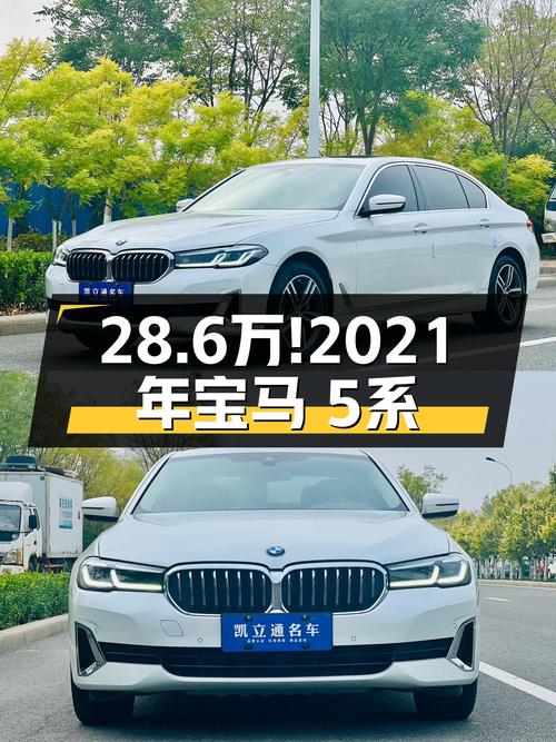 2021年宝马 5系8月上牌4.4万公里未过户报价 28.6万！