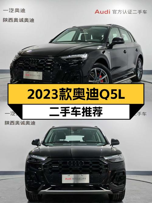 2023款奥迪Q5L：准新一手车，宜商宜家之选