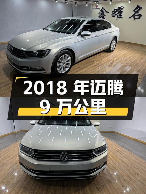 2018年大众迈腾，9万公里，11.38万可入？