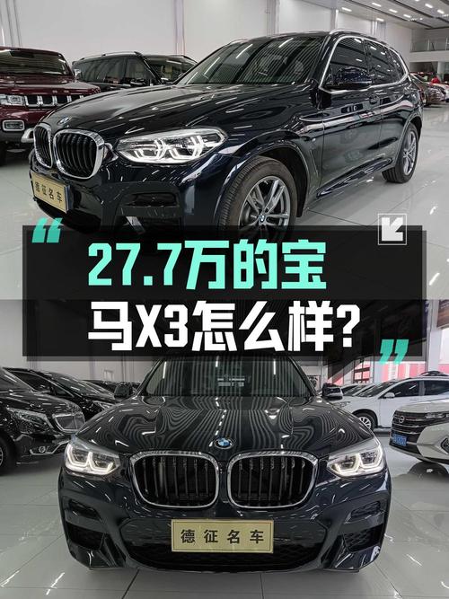 27.7万，2021款宝马X3黑色0.7万公里，1次过户