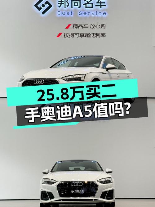 25.8万买 2023年合肥上牌的奥迪A5 时尚动感型，值吗？