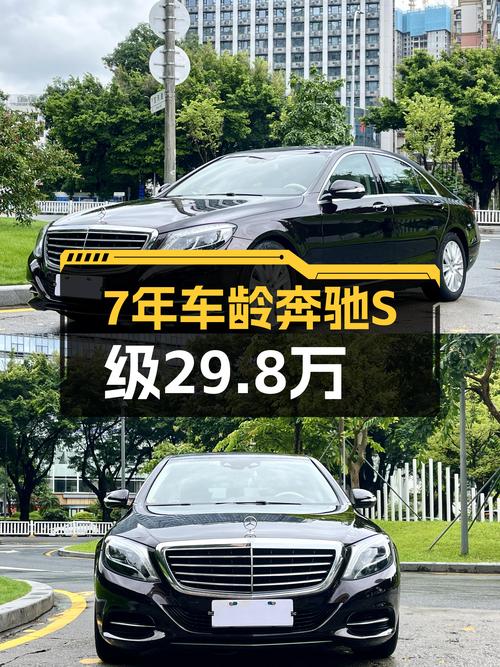 7年车龄奔驰S级仅售29.8万，曾经的老板座驾如今也能轻松拥有