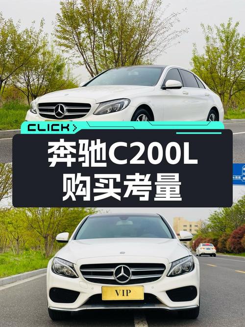 12.88万买 2016款奔驰 C200L 运动型值吗？8万公里0过户