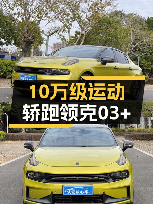 10万级运动轿跑，2019款领克03+，圆你性能车梦！